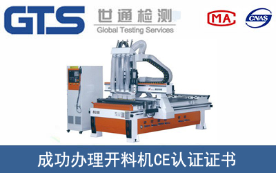 某公司成功辦理開料機CE認證證書