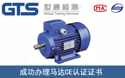 某公司成功辦理馬達CE認證證書