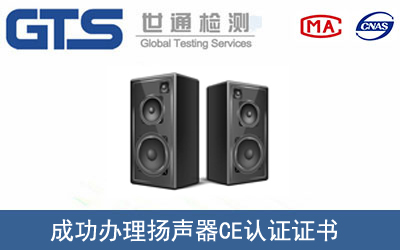 某公司成功辦理揚聲器CE認證證書