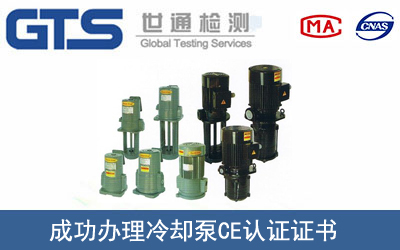 某公司成功辦理冷卻泵CE認證證書