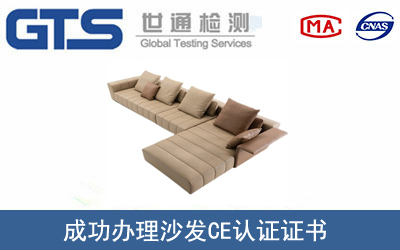 某公司成功辦理沙發CE認證證書