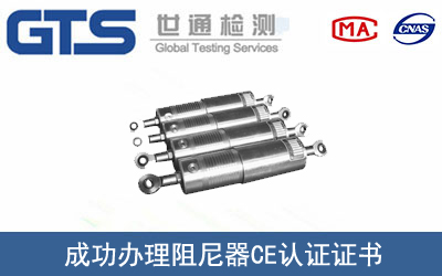 某公司成功辦理阻尼器CE認證證書