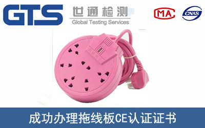 某公司成功辦理拖線板CE認證證書