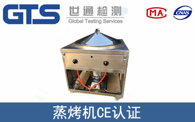 蒸烤機怎么辦理CE技術認證？