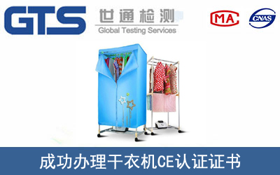 某公司成功辦理干衣機CE認證證書