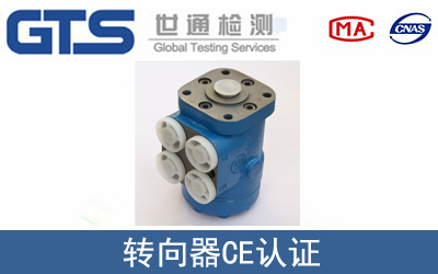 某公司成功辦理轉向器CE認證證書