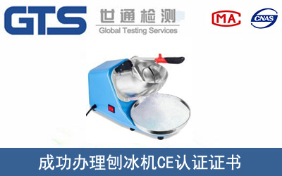 某公司成功辦理刨冰機CE認證證書