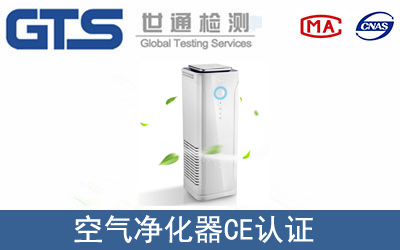 空氣凈化器怎么辦理CE技術認證？