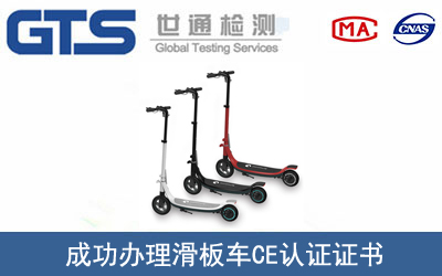 某公司成功辦理滑板車CE認證證書