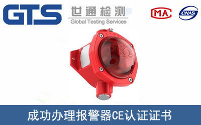 某公司成功辦理報警器CE認證證書