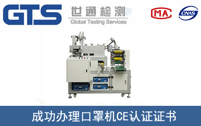 某公司成功辦理口罩機CE認證證書