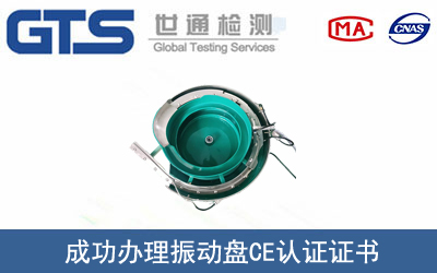 某公司成功辦理振動盤CE認證證書