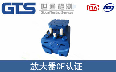 放大器怎么辦理CE技術認證？