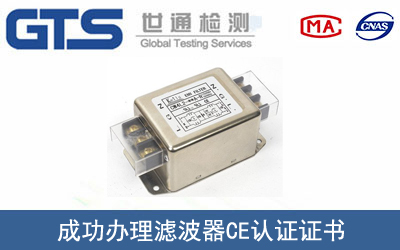 某公司成功辦理濾波器CE認證證書