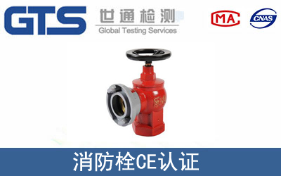消防栓怎么辦理CE技術認證？