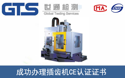 某公司成功辦理插齒機CE認證證書