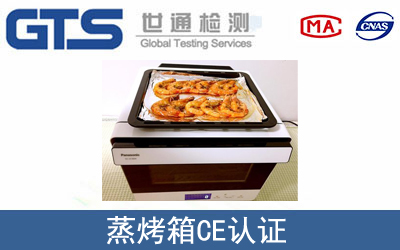 蒸烤箱怎么辦理CE技術認證？