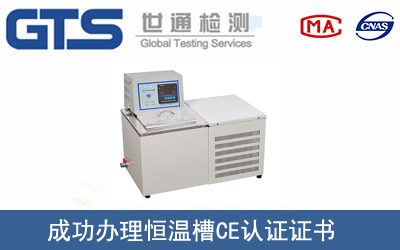 某公司成功辦理恒溫槽CE認證證書