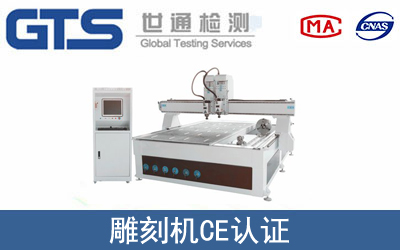 雕刻機怎么辦理CE技術認證？