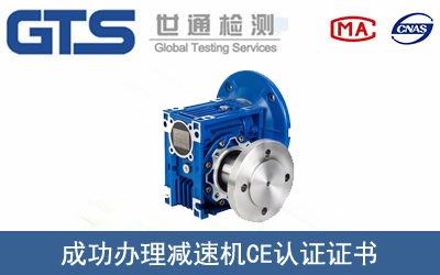 某公司成功辦理減速機CE認證證書