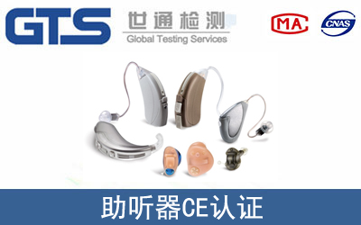 助聽器怎么辦理CE技術認證？