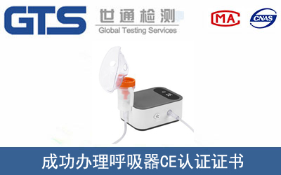 某公司成功辦理呼吸器CE認證證書