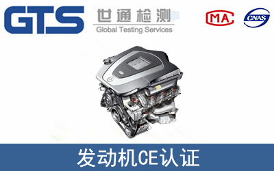 發動機怎么辦理CE技術認證？