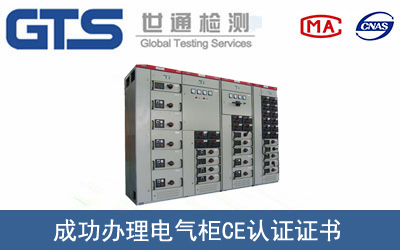 某公司成功辦理電氣柜CE認證證書