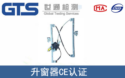 升窗器怎么辦理CE技術認證？