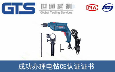 某公司成功辦理電鉆CE認證證書