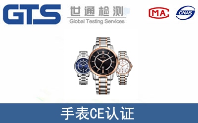 手表怎么辦理CE技術認證？