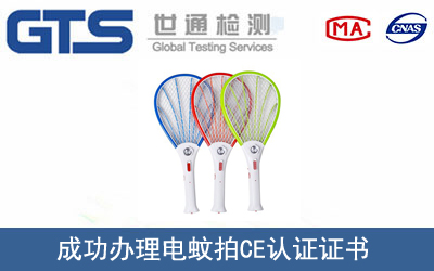 某公司成功辦理電蚊拍CE認證證書