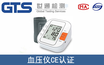 血壓儀怎么辦理CE技術認證？
