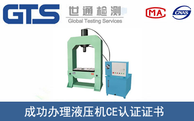 某公司成功辦理液壓機CE認證證書