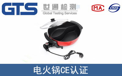 電火鍋怎么辦理CE技術認證？