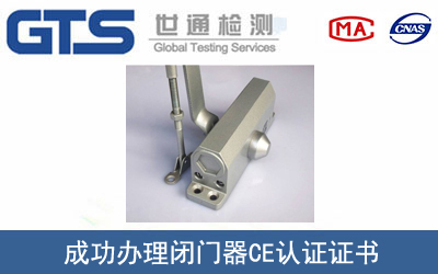 某公司成功辦理閉門器CE認證證書