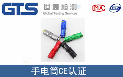 手電筒怎么辦理CE技術認證？