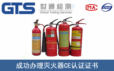 某公司成功辦理滅火器CE認證證書