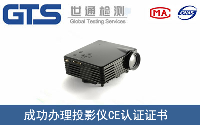 某公司成功辦理投影儀CE認證證書