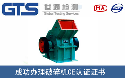 某公司成功辦理破碎機CE認證證書