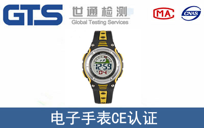電子手表怎么辦理CE技術認證？