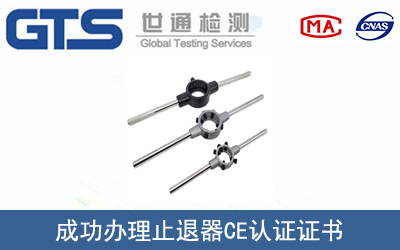 某公司成功辦理止退器CE認證證書