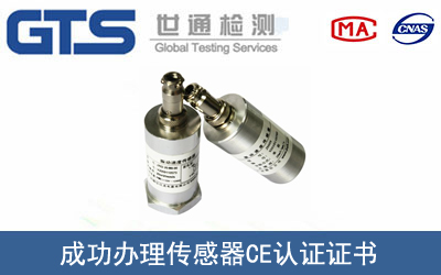 某公司成功辦理傳感器CE認證證書