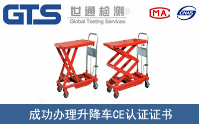 某公司成功辦理升降車CE認證證書
