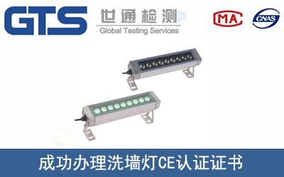 某公司成功辦理洗墻燈CE認證證書