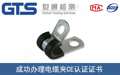 某公司成功辦理電纜夾CE認證證書