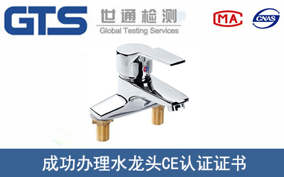 某公司成功辦理水龍頭CE認證證書
