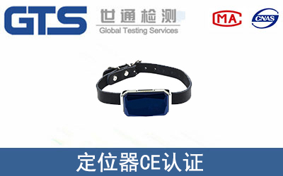 定位器怎么辦理CE技術認證？