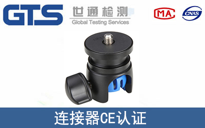 連接器怎么辦理CE技術認證？