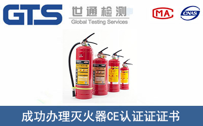 某公司成功辦理滅火器CE認證證書